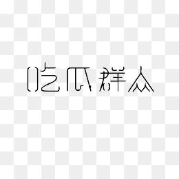 全网吃瓜视频合集下载,盘点年度热门事件瞬间
